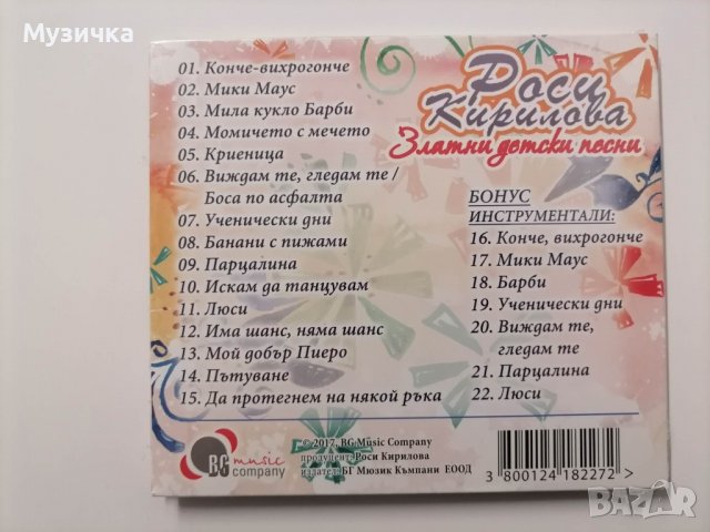 Росица Кирилова/Златни детски песни, снимка 2 - CD дискове - 38834391