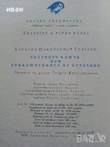 Златното ключе или Приключенията на Буратино - Алексей Толстой - 1976г., снимка 7 - Детски книжки - 39757865