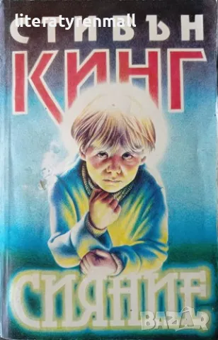 Сияние. Стивън Кинг