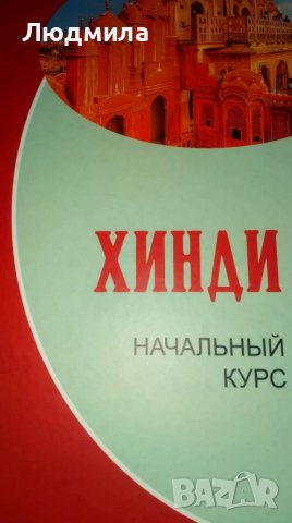 Учебник Хинди Начальный курс , снимка 2 - Чуждоезиково обучение, речници - 38170650