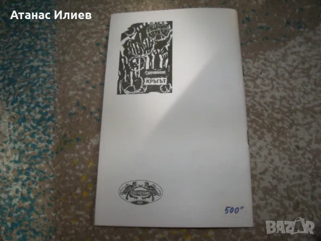 "Кръгът - колажи от стихопроза и графики" автор Йордан Калайков, снимка 9 - Художествена литература - 47729015