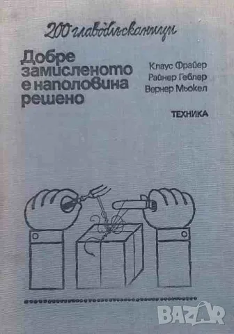 Добре замисленото е наполовина решено 200 главоблъсканици (200 задачи с решения)