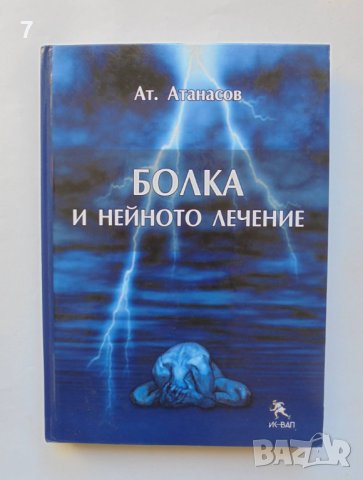 Книга Болка и нейното лечение - Ат. Атанасов и др. 2007 г.