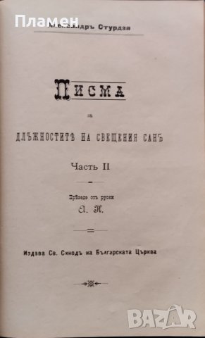 Писма за длъжностите на свещения санъ въ две части. Часть 1-2 Александъръ Стурдза