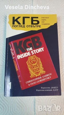 КГБ поглед от вътре том1, снимка 1 - Други - 26226947