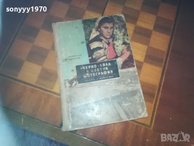 ЧЕРНО БЯЛА И ЦВЕТНА ФОТОГРАФИЯ-КНИГА 0310240758