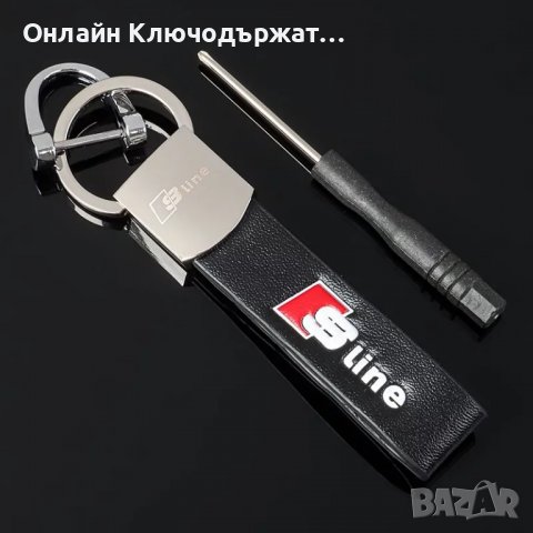 Кожен Ключодържател RS, S Line, BMW M, снимка 2 - Подаръци за мъже - 36579797
