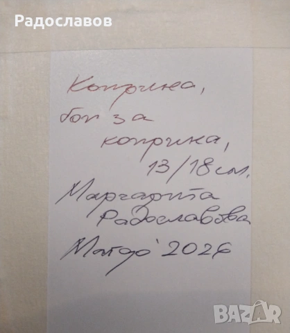 ''Конче'' 1, картина, оригинал, снимка 3 - Картини - 53023303