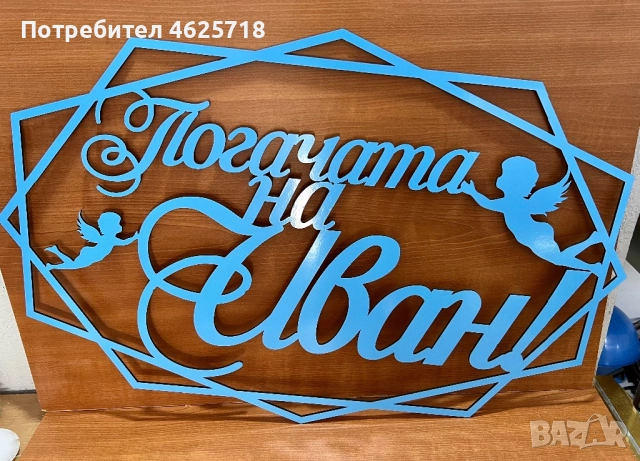 Релефен надпис в рамка за вашата украса, снимка 6 - Декорация - 52172020