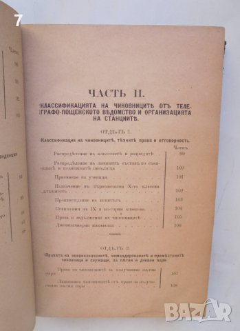 Стара книга Правилникъ по изпълнението на закона за пощите и телеграфите 1891 г., снимка 5 - Специализирана литература - 43533573