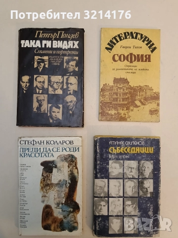 Така ги видях - Петър Пондев