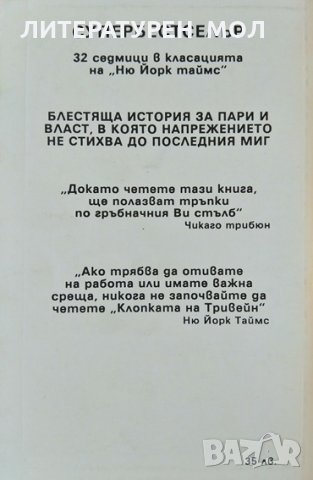 Клопката на Тривейн / Измамата "Прометей" Робърт Лъдлъм 2000 г., снимка 2 - Художествена литература - 35276141