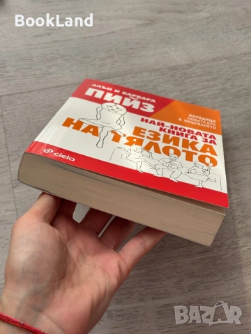 Най-новата книга за езика на тялото | Алън и Барбара Пийз , снимка 5 - Художествена литература - 53437727