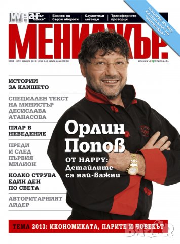 Списание Мениджър лот 35 броя 2005-2021, снимка 1 - Списания и комикси - 39449725