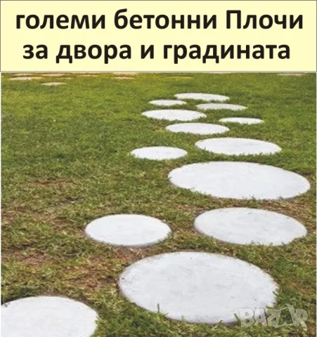големи ПЛОЧИ за Двора, бетонни Настилки, снимка 2 - Строителни материали - 50429910