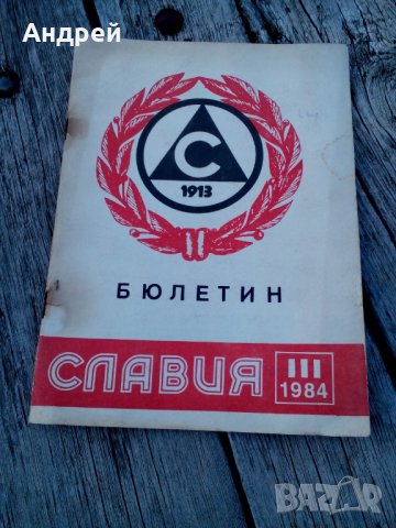 Стар бюлетин Славия 1984