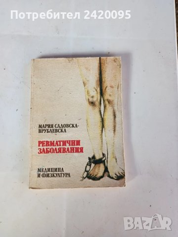 ревматични заболявания-10лв, снимка 1