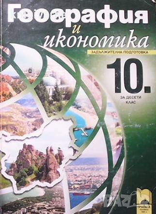 География и икономика за 10. клас