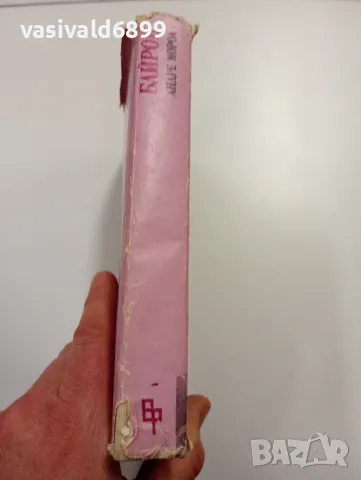 Андре Мороа - Байрон , снимка 2 - Художествена литература - 49301578