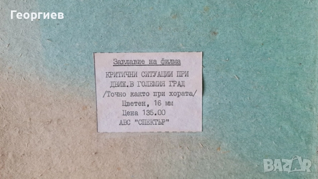 16 мм ленти с цветни филми , снимка 15 - Антикварни и старинни предмети - 52041706