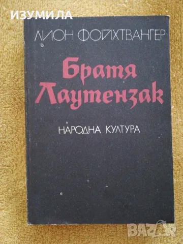 Братя Лаутензак - Лион Фойхтвангер