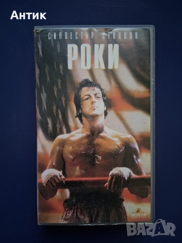 Видеокасета VHS РОКИ Силвестър Сталоун