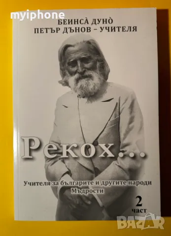 Стара Книга Рекох .... / Петър Дънов - Учителя