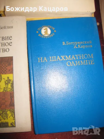 Шахматна литература на цени от- 2,50 до 10 евро. Пращам по Еконт., снимка 6 - Шах и табла - 49795489