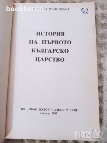 Стивън Рънсиман: История на първото българско царство, снимка 2 - Други - 34745647