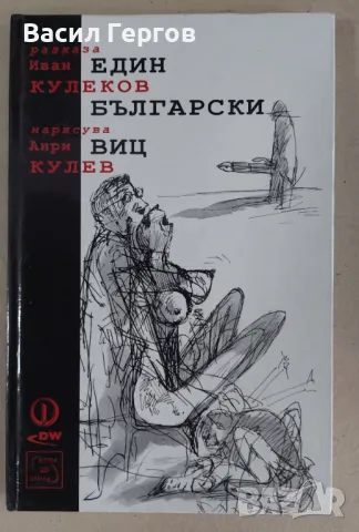 Един български виц Иван Кулеков, снимка 1 - Българска литература - 47994808