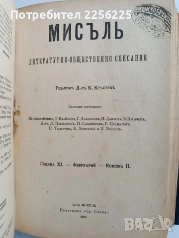 Списание Мисъль 1901г ( 1 - 10 ), снимка 8 - Специализирана литература - 53085569