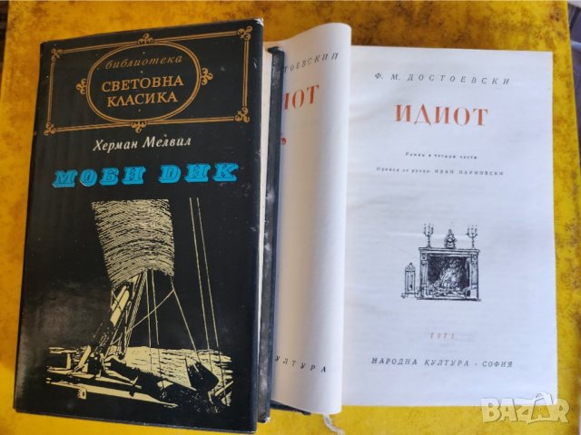 Библиотека "Световна класика": Лондон, Балзак , Мопасан,Толстой, Достоевски,Мороа, Х.Мелвил.., снимка 3 - Художествена литература - 39159983