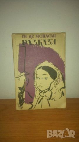 1949 г. Разкази, Ги де Мопасан, снимка 1 - Художествена литература - 27049191