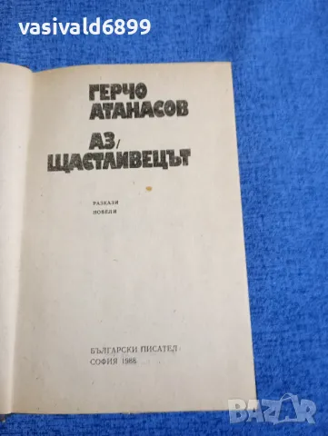 Герчо Атанасов - Аз, щастливецът , снимка 5 - Българска литература - 48494815