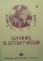 Наръчник за детски учители. Част 1-2, снимка 2