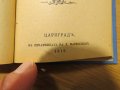 Цариградска библия, богослужебна книга Новия завет и псалтир -.1915г, най точния и достоверен , снимка 7