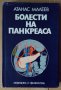 Болести на панкреаса Атанас Малеев, снимка 1 - Специализирана литература - 43047242