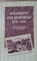 Бежанците във Варненско 1878-1908 Генади Генадиев