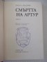 Книга "Смъртта на Артур - том I - Томас Малори" - 488 стр., снимка 2