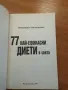 77 най-ефикасни диети в света - Звездомира Мастагаркова, снимка 2
