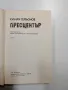 Юлиан Семьонов - Пресцентър , снимка 5
