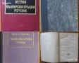 Речници:Българско-виетнамски;Английски,Испански,Немски,Гръцки,Чешки;Сърбо-Хърватски;Граматики и др., снимка 3