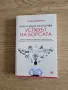 Как и защо се случва успехът на борсата - Сюзън Леверман, снимка 1