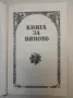 Диворастящи гъби – Ц. Хинкова, Н. Колев, М. Друмева-Димчева, Г. Стойчев, снимка 5