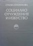 Социално отчуждение и изкуство Станка Симеонова, снимка 1 - Българска литература - 32403612