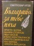 Българийо, за тебе пяха, снимка 1