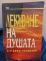 Лекуване на душата - Д-р Брус Голдбърг, снимка 1