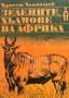 Зелените хълмове на Африка - Ърнест Хемингуей, снимка 1 - Художествена литература - 43412126