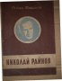 Николай Райнов Живот, творчество, анекдоти -Петко Тихолов