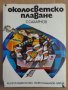 Околосветско плаване  С.Сахарнов, снимка 1 - Художествена литература - 43140686